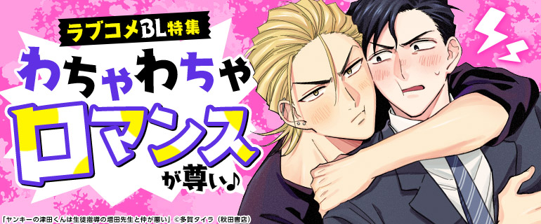 ボーイズラブ｜ラブコメBL特集｜漫画（まんが）・電子書籍のコミック