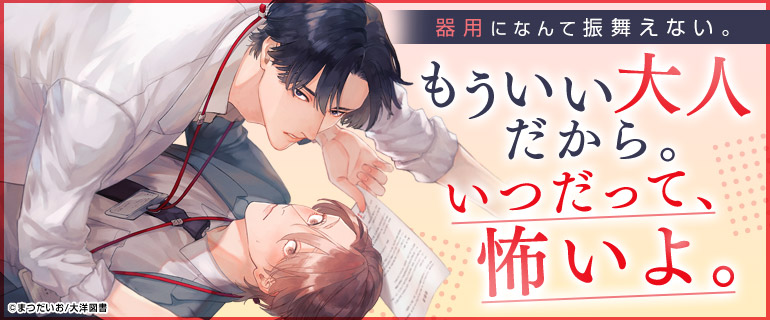 ボーイズラブ｜不器用な大人の恋｜漫画（まんが）・電子書籍のコミック