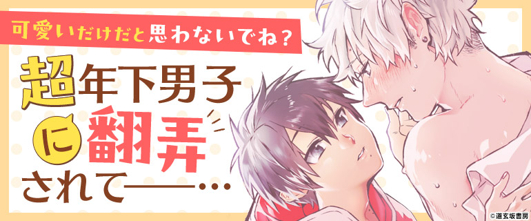 ボーイズラブ｜超年の差BL｜漫画（まんが）・電子書籍のコミックシーモア