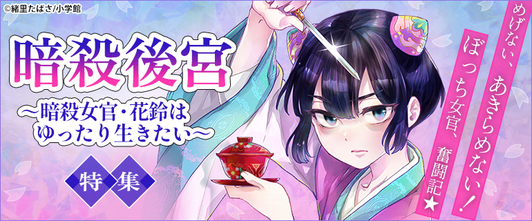 暗殺後宮～暗殺女官・花鈴はゆったり生きたい～」特集｜漫画(まんが