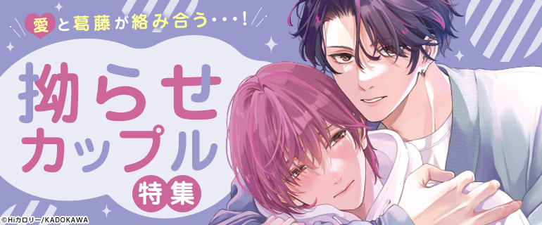 ボーイズラブ｜拗らせカップルBL｜漫画（まんが）・電子書籍のコミック