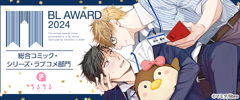 ボーイズラブ | BL AWARD 2024 総合コミック・シリーズ・ラブコメ部門