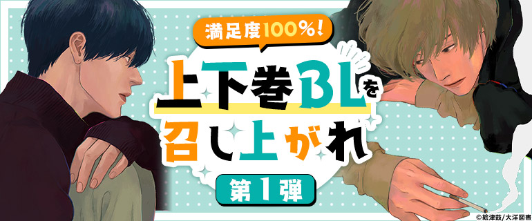 ボーイズラブ｜満足度100％！上下巻BLを召し上がれ 第1弾｜漫画(まんが