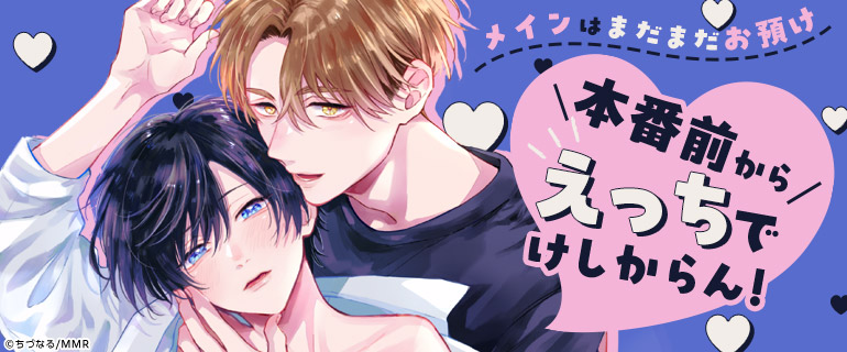 ボーイズラブ｜本番前から超えちちなBL｜漫画（まんが）・電子書籍の