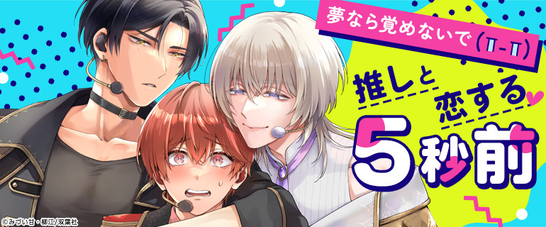 ボーイズラブ｜推しと恋する5秒前｜漫画（まんが）・電子書籍の