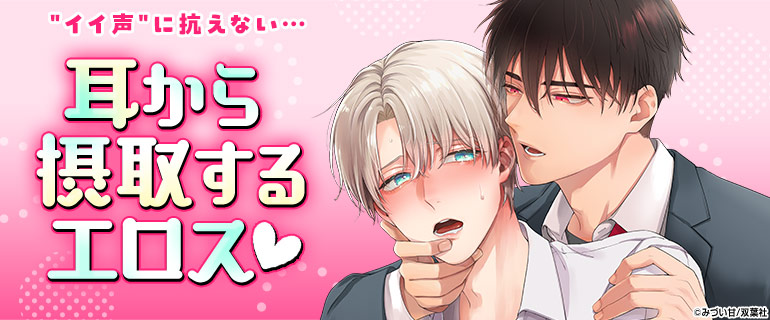 ボーイズラブ｜ASMR・声フェチ特集｜漫画（まんが）・電子書籍の