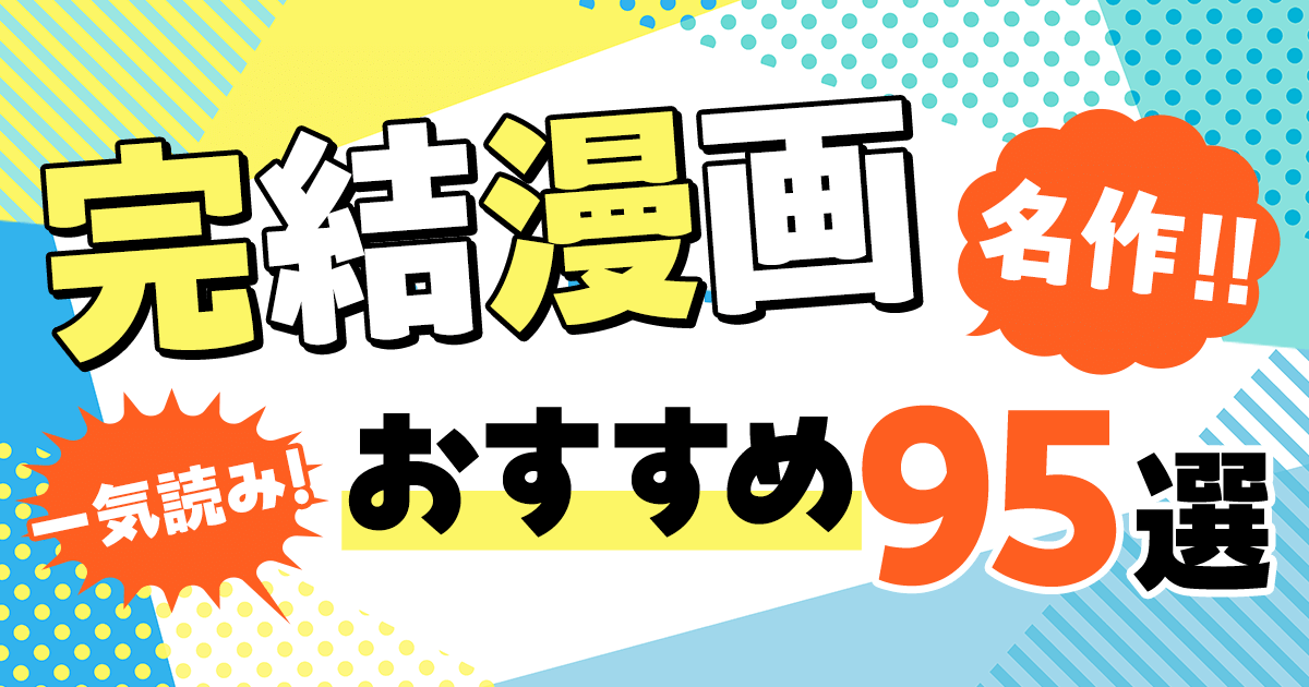 完結済みのおすすめ漫画95選|あの名作や話題の作品を一気読み!|漫画(まんが)・電子書籍のコミックシーモア