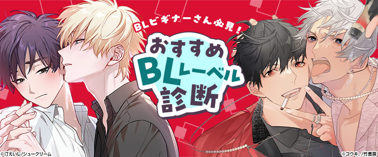ボーイズラブ｜おすすめBLレーベル診断｜漫画（まんが）・電子書籍の