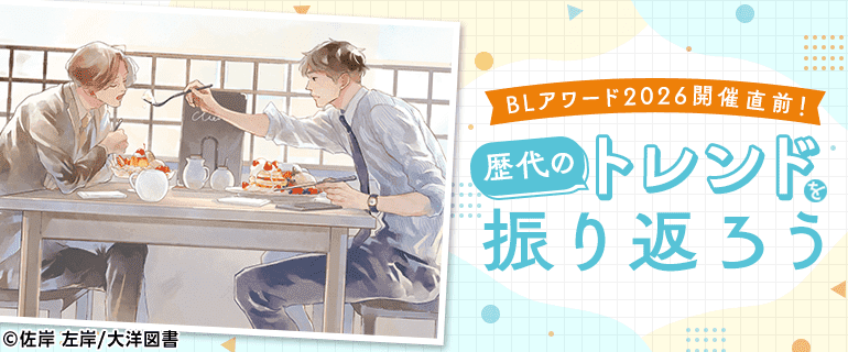 BLアワード2026開催直前！歴代のトレンドを振り返ろう｜BL(ボーイズ
