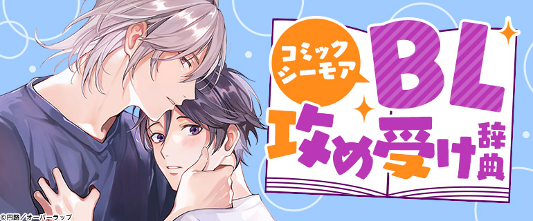 ボーイズラブ | BL攻め受け辞典｜漫画（まんが）・電子書籍のコミック