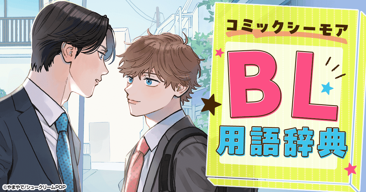 ボーイズラブ | BL用語辞典｜漫画（まんが）・電子書籍のコミックシーモア