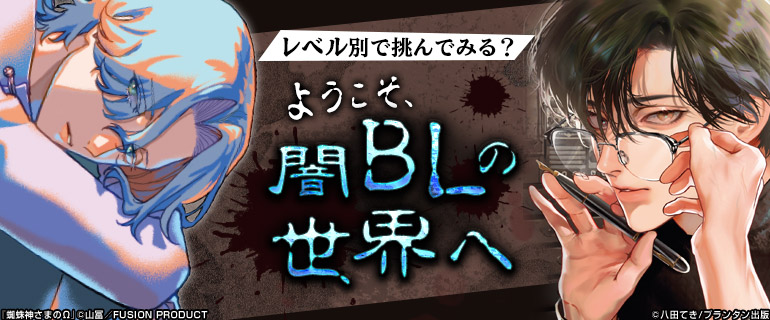 ボーイズラブ｜レベル別で挑んでみる？ようこそ、闇BLの世界へ｜漫画
