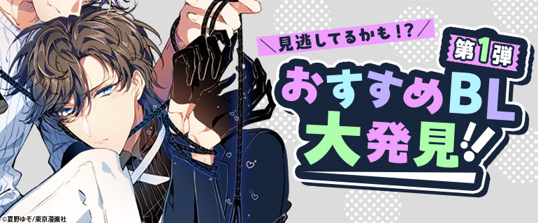 ボーイズラブ|名作、見逃してるかも！？おすすめBL大発見！ 第1弾 特集
