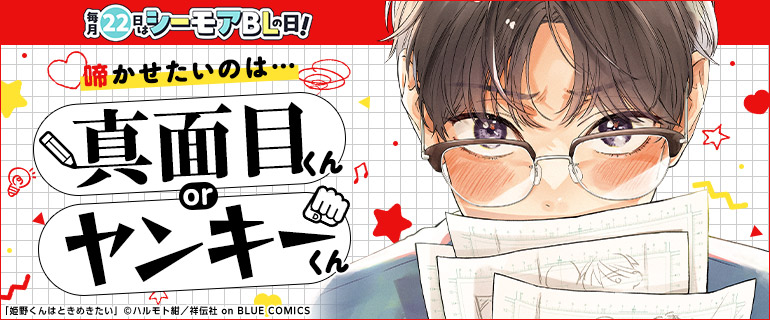 ボーイズラブ｜毎月22日はシーモアBLの日｜9月「啼かせたいのは…真面目