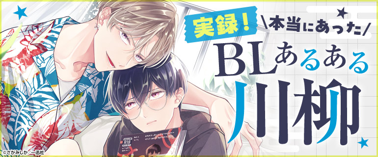 ボーイズラブ | 実録！本当にあったBLあるある川柳｜漫画（まんが