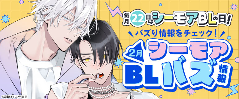 ボーイズラブ｜2月 シーモアBLバズ情報｜漫画（まんが）・電子書籍の