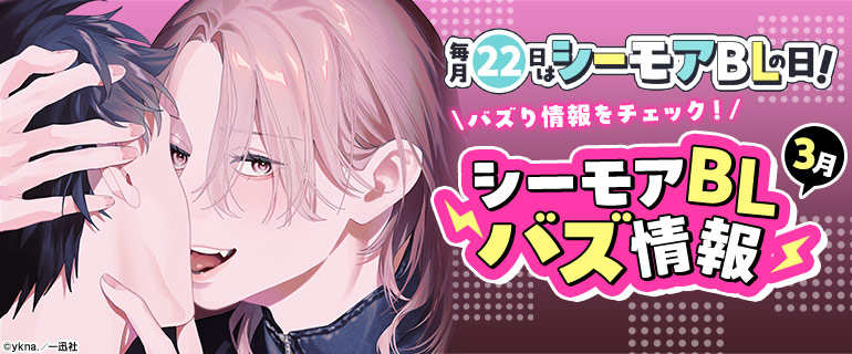 ボーイズラブ｜3月 シーモアBLバズ情報｜漫画（まんが）・電子書籍の