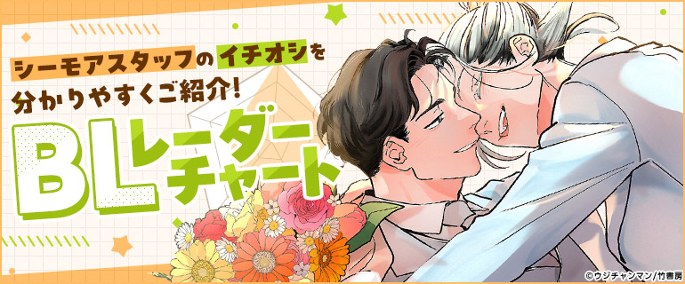 ボーイズラブ｜BLレーダーチャート｜漫画（まんが）・電子書籍の
