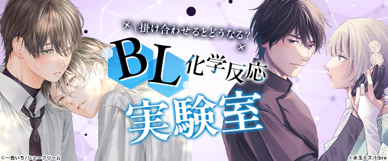 ボーイズラブ | BL化学反応実験室｜漫画（まんが）・電子書籍の