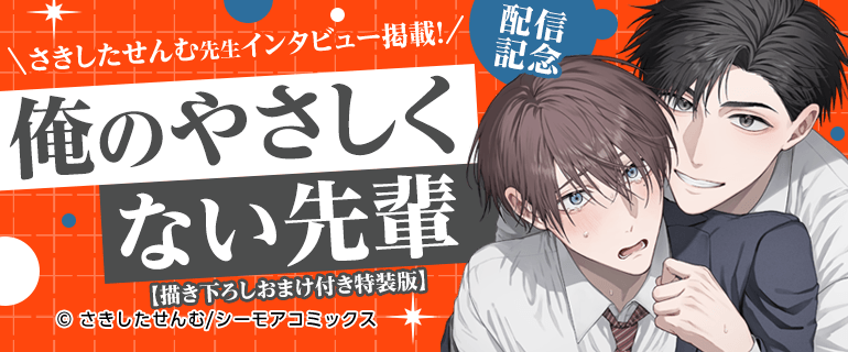 俺のやさしくない先輩【描き下ろしおまけ付き特装版】」配信記念 さき