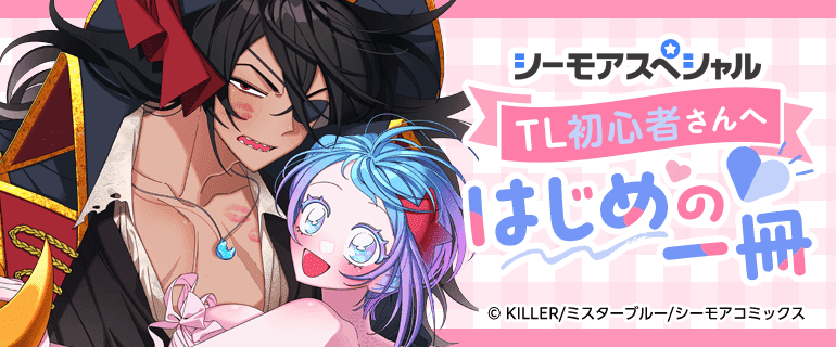 TL初心者さんへ はじめの一冊｜漫画（まんが）・電子書籍のコミック