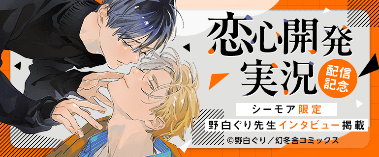 黒髪受けBLフェア 「恋心開発実況」配信｜BL(ボーイズラブ)特集｜漫画